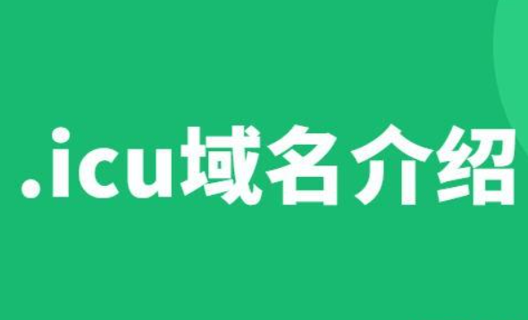.icu域名是什么意思?.icu域名多少钱?