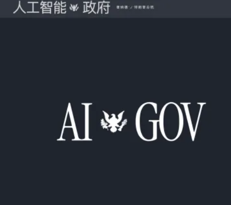 AI.gov上線，從域名占位到戰(zhàn)略宣示——美國(guó)人工智能“數(shù)字主權(quán)”的全面落地