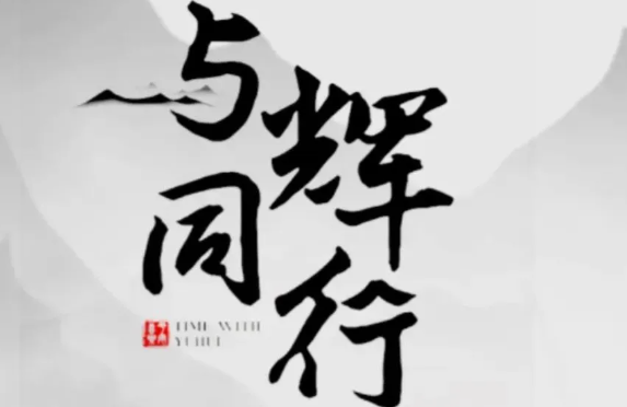 “與輝同行”已收購全拼yuhuitongxing.com