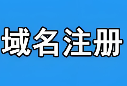 .com和.cn域名有什么區(qū)別？注冊哪個域名好？