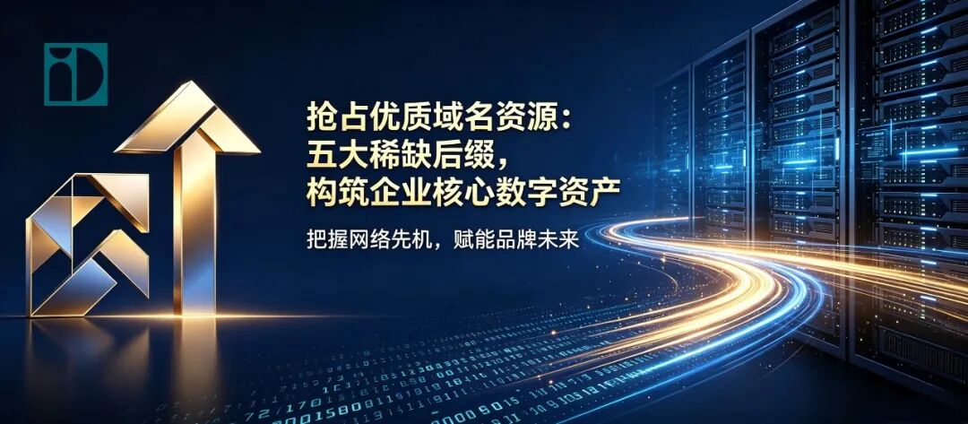 企业官网没辨识度?要选对域名，5 大特色后缀，精准匹配各行各业品牌
