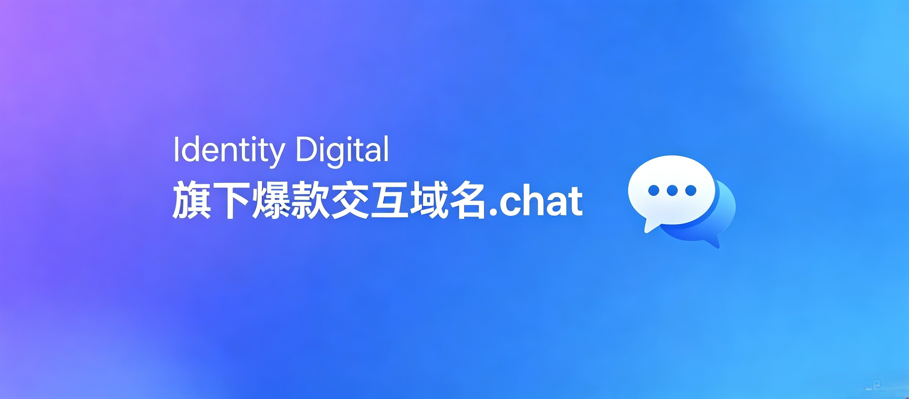 全域品牌矩阵|Identity Digital旗下 .chat域名，构筑品牌与用户的专属对话桥梁