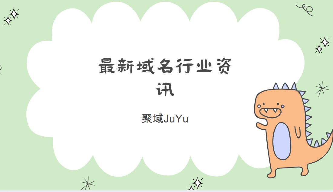 全球域名市场