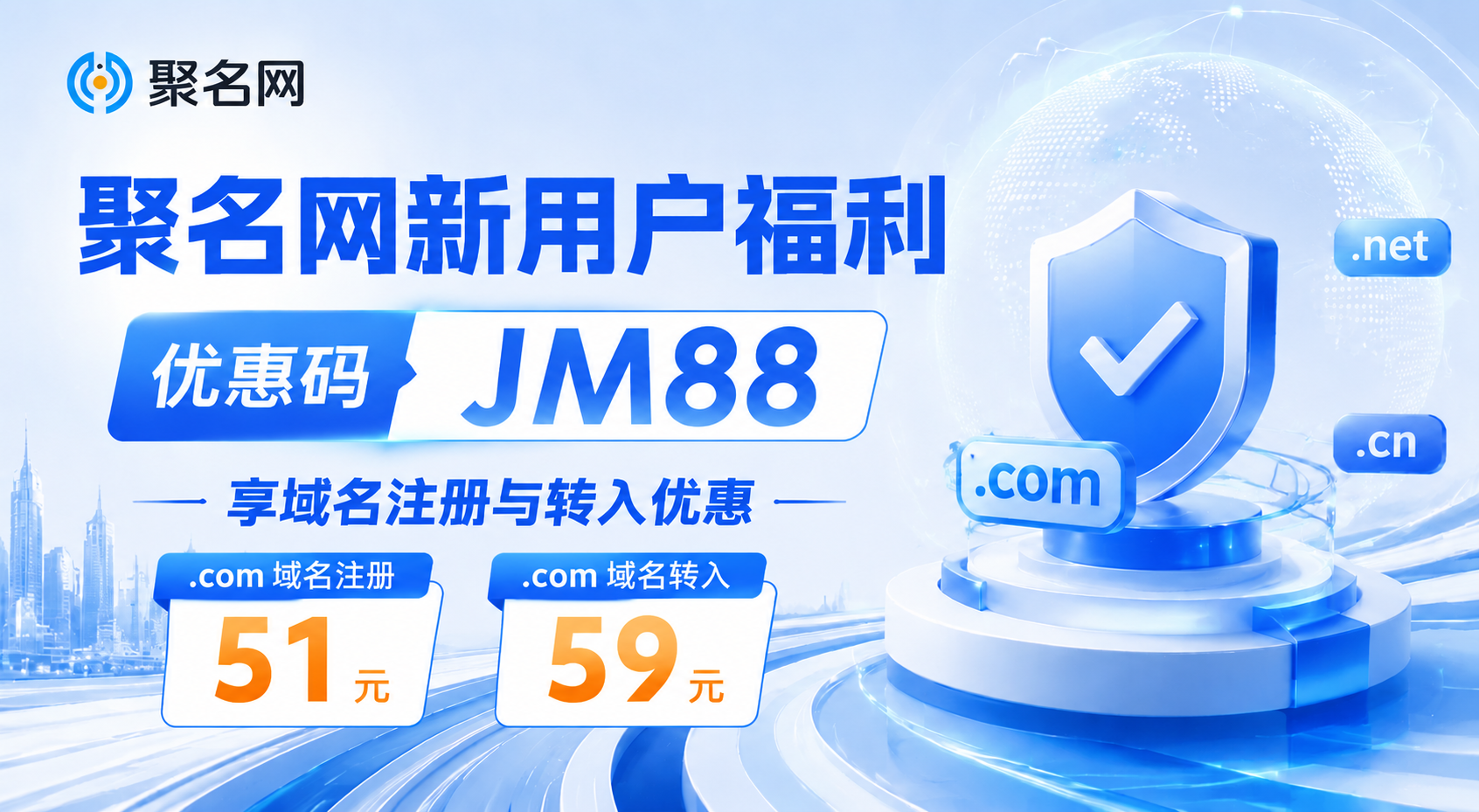 聚名网新用户福利：填写优惠码 JM88，.com 域名注册51元，转入59元