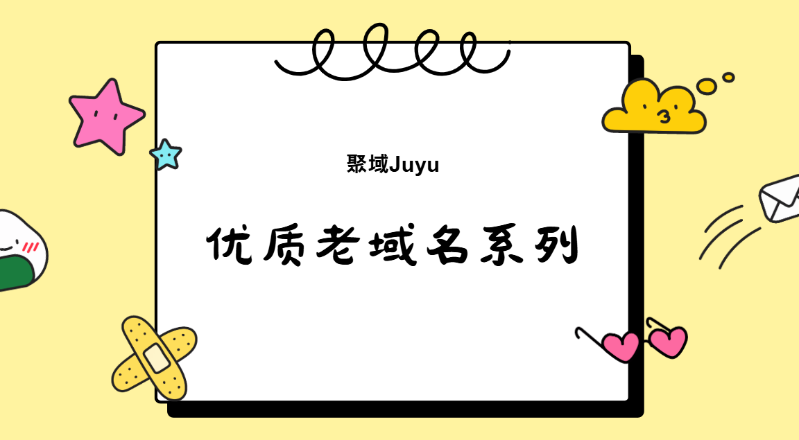 优质老域名